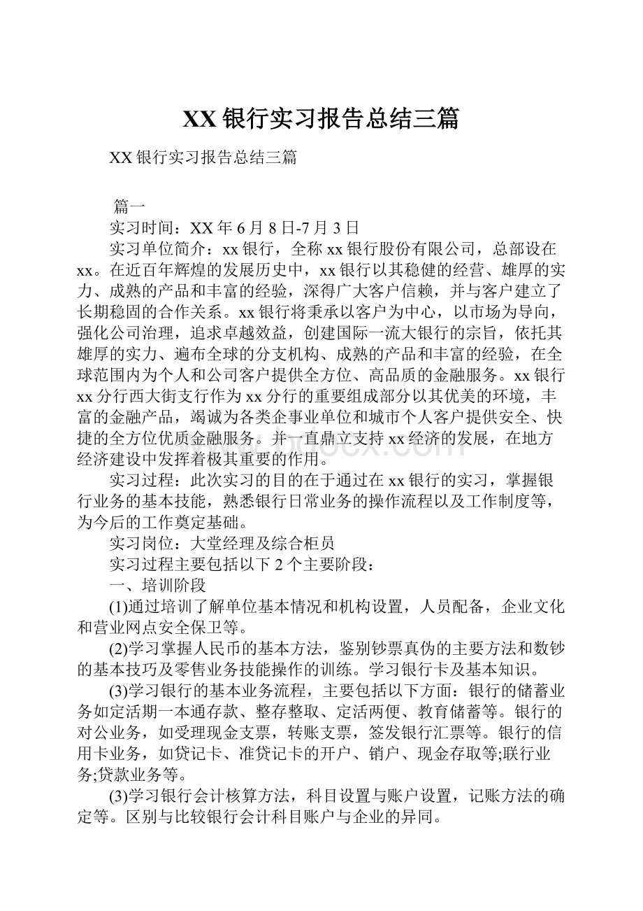 XX银行实习报告总结三篇.docx_第1页