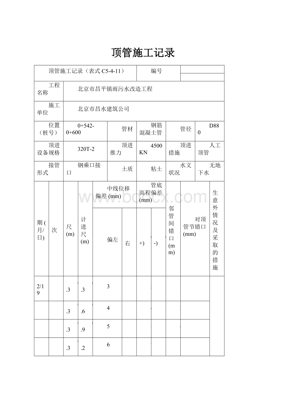 顶管施工记录.docx