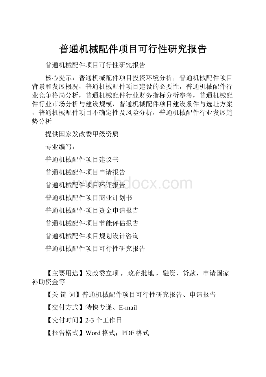 普通机械配件项目可行性研究报告.docx_第1页