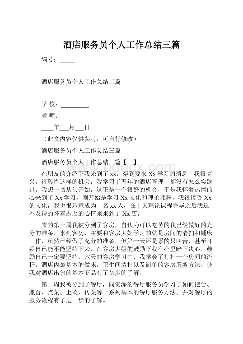 酒店服务员个人工作总结三篇.docx