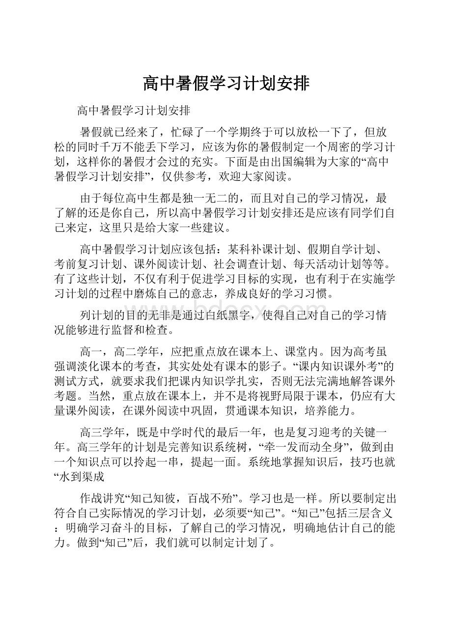 高中暑假学习计划安排.docx