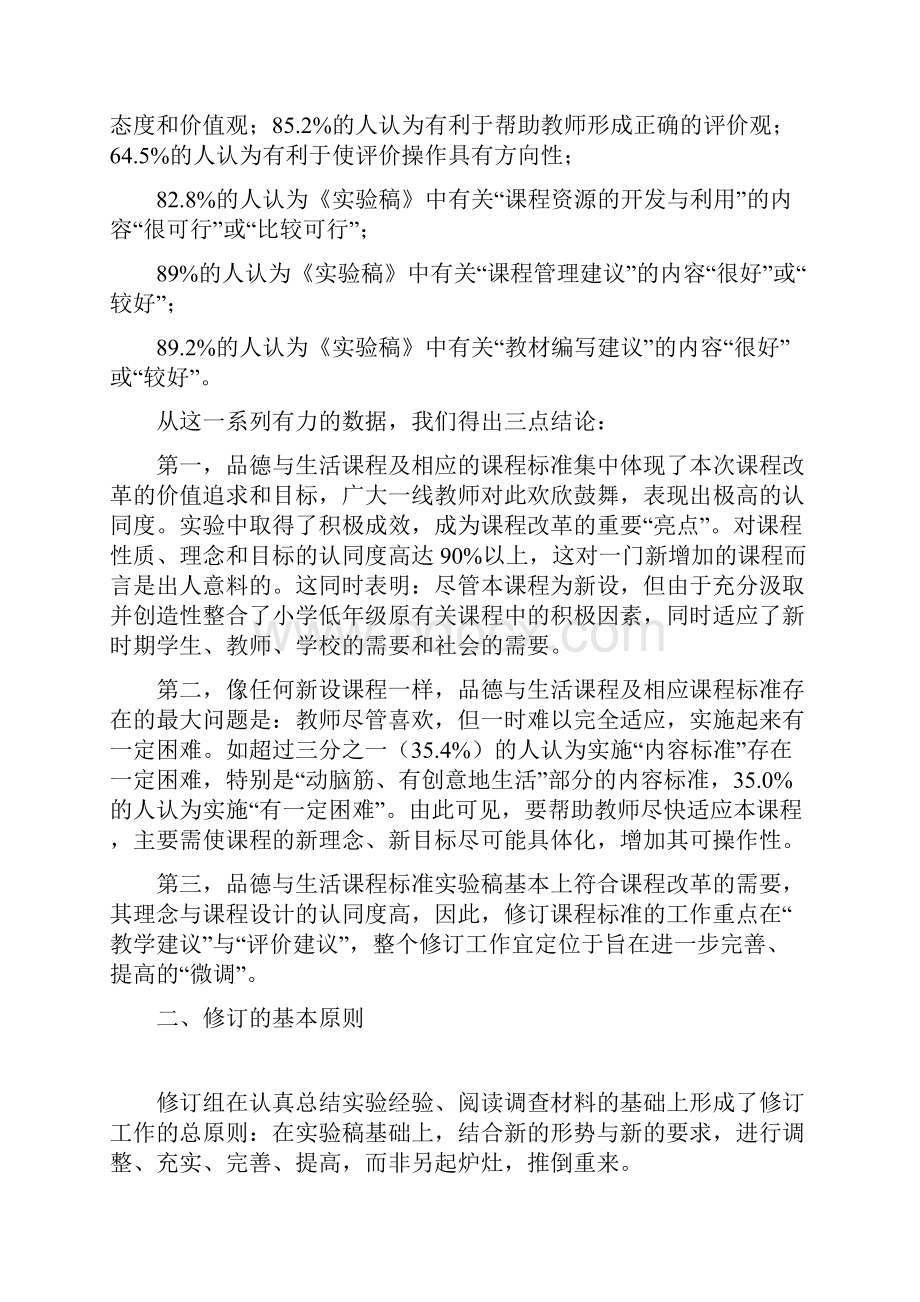 全日制义务教育品德与生活课程标准修订组.docx_第3页