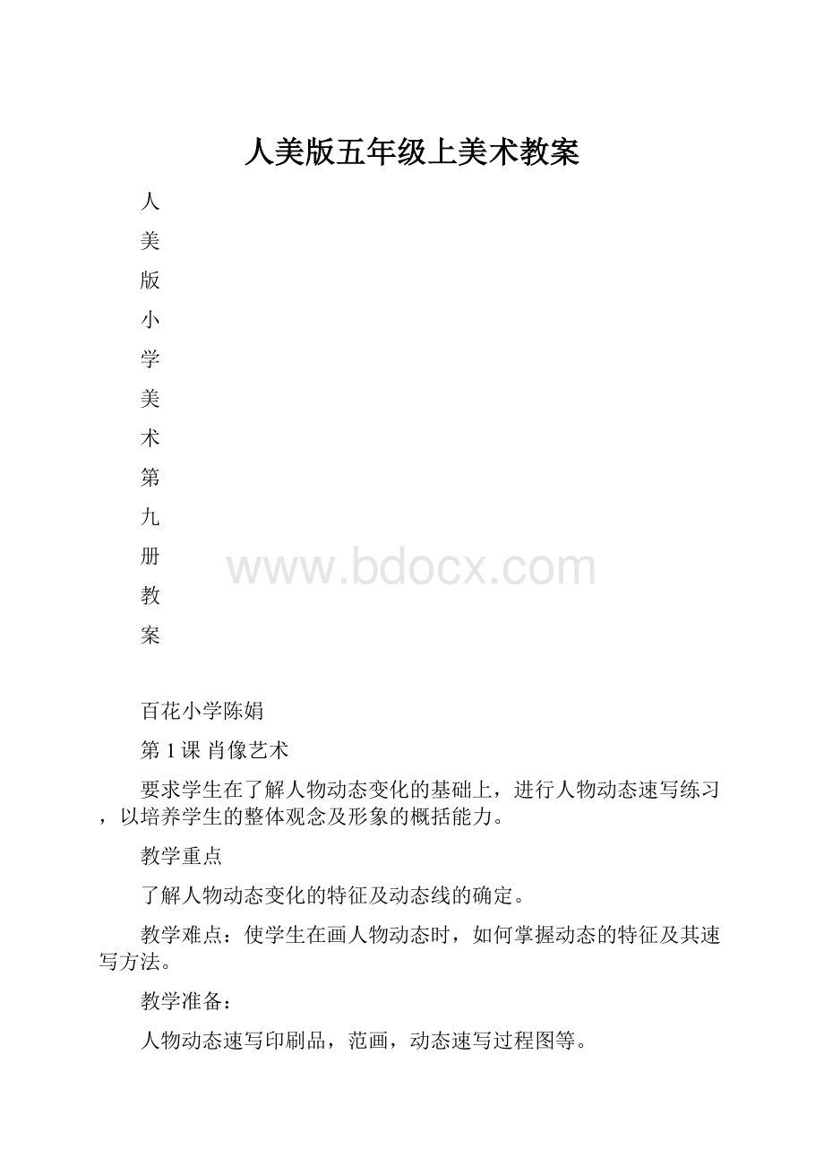 人美版五年级上美术教案.docx