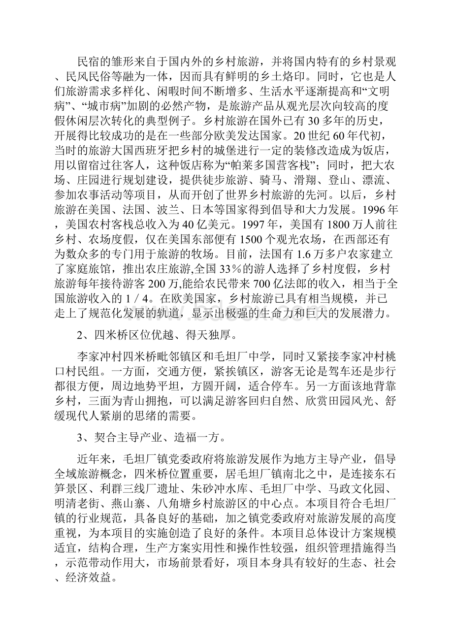 民宿项目可行性研究报告.docx_第2页