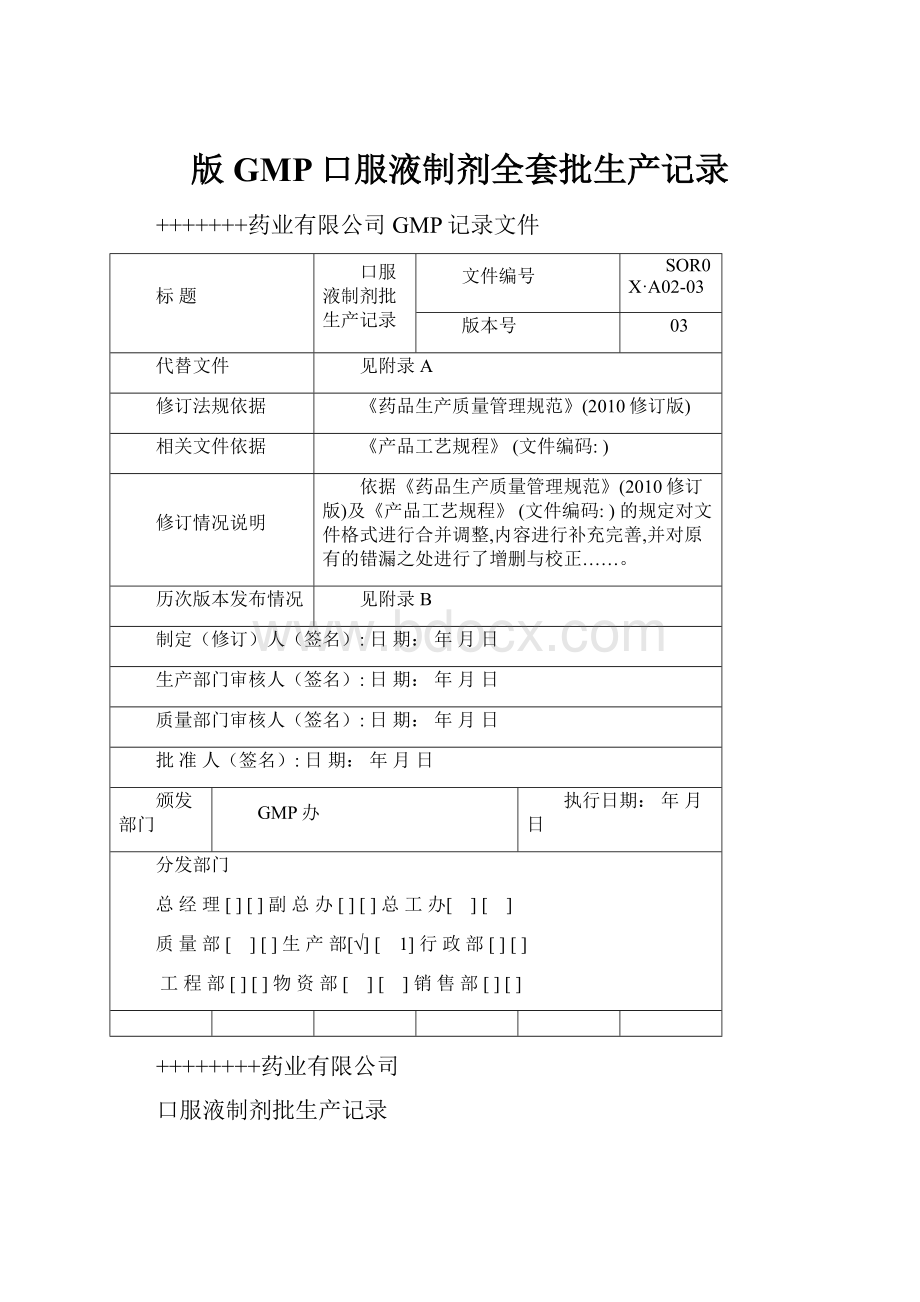 版GMP口服液制剂全套批生产记录.docx