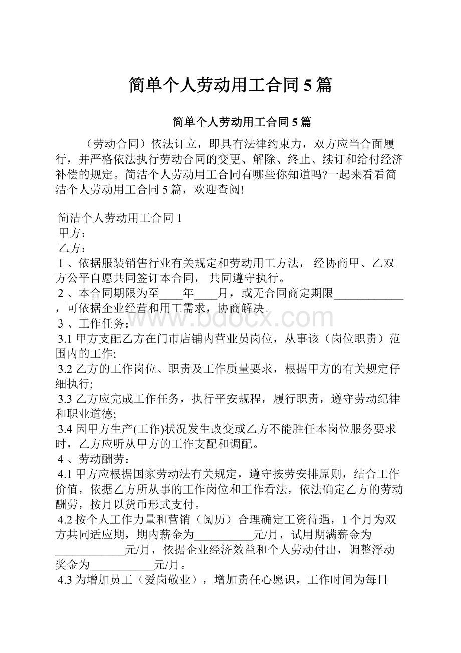 简单个人劳动用工合同5篇.docx