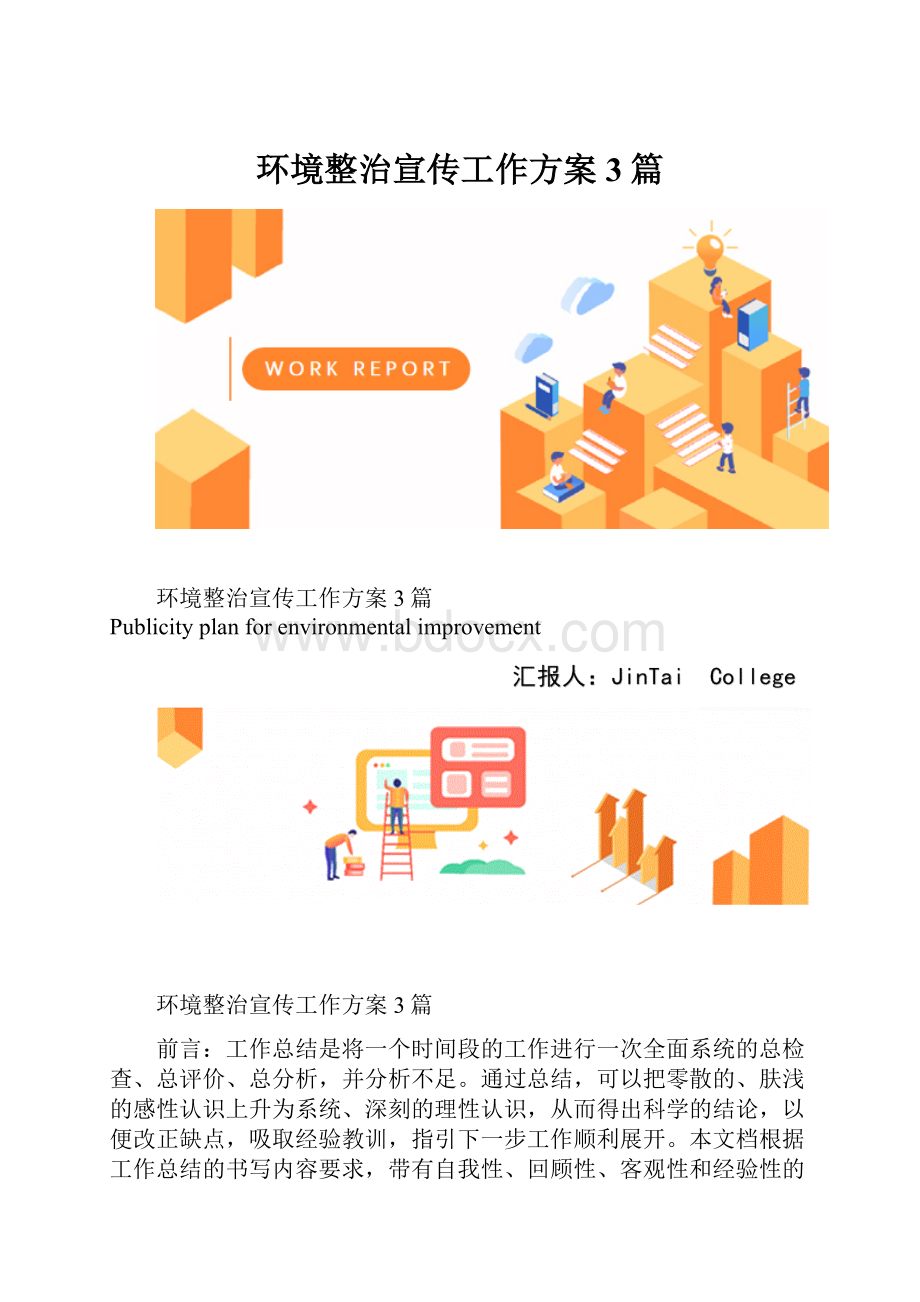 环境整治宣传工作方案3篇.docx_第1页