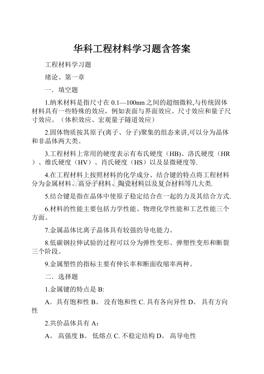 华科工程材料学习题含答案.docx