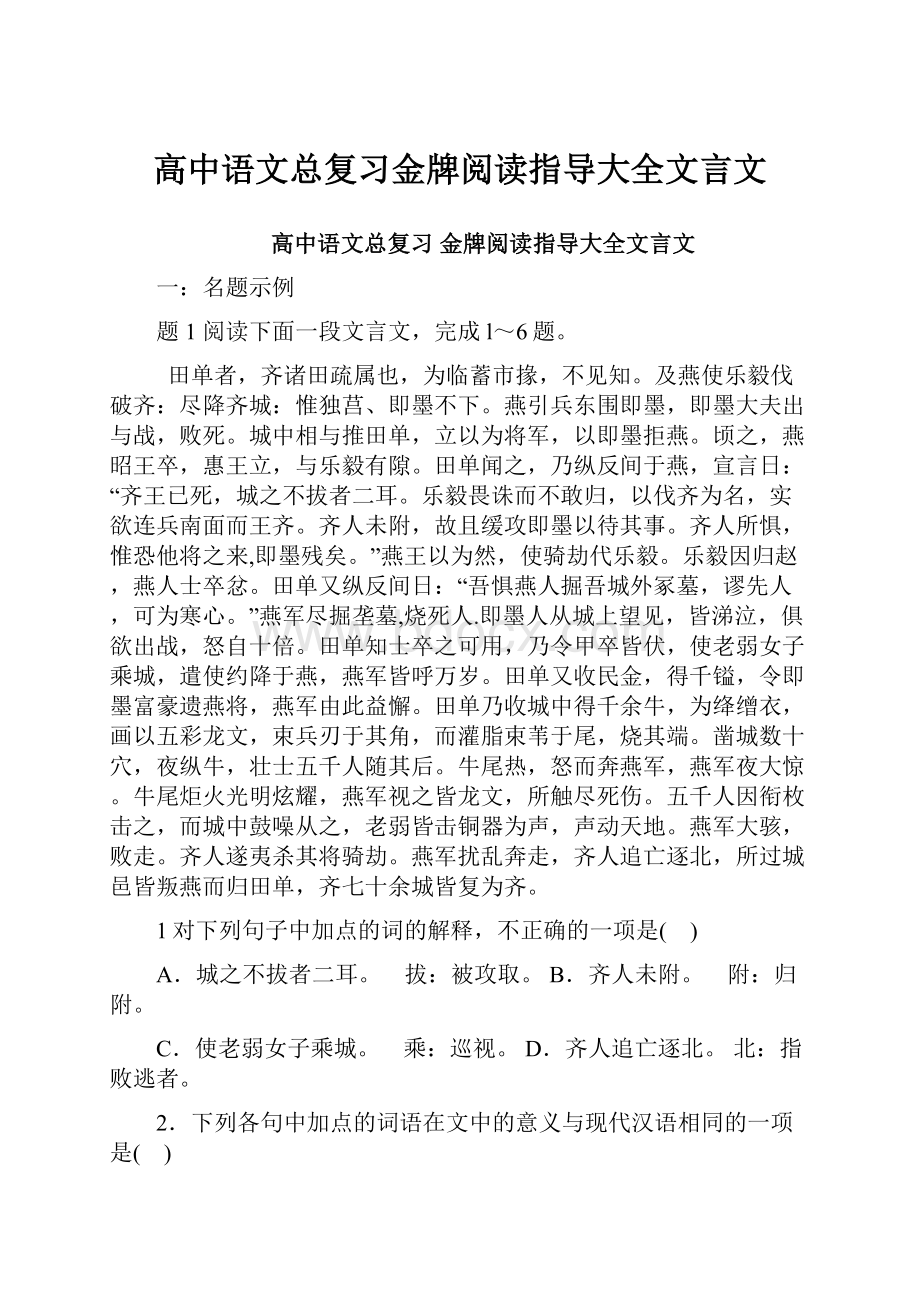 高中语文总复习金牌阅读指导大全文言文.docx_第1页