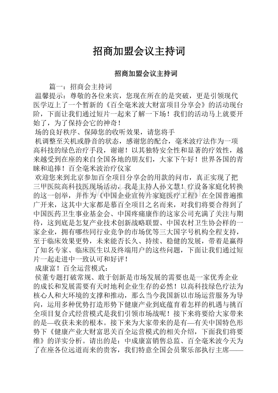 招商加盟会议主持词.docx_第1页