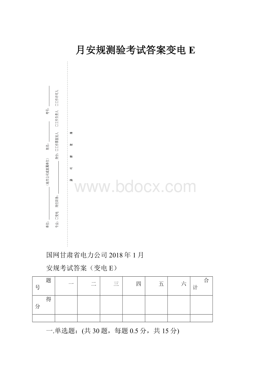 月安规测验考试答案变电E.docx