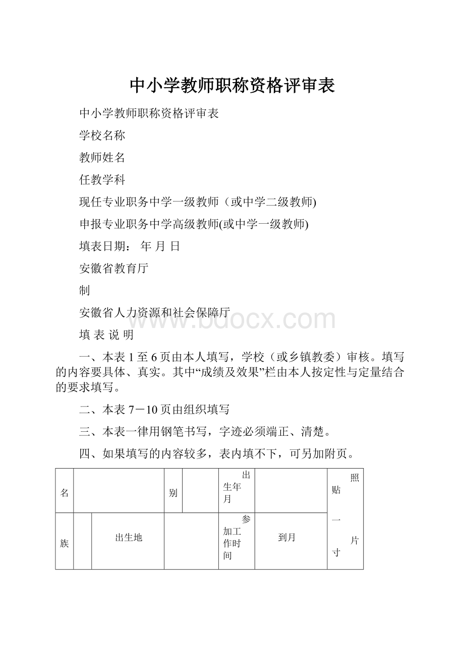 中小学教师职称资格评审表.docx_第1页