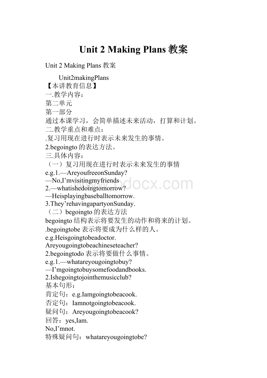 Unit 2 Making Plans教案.docx