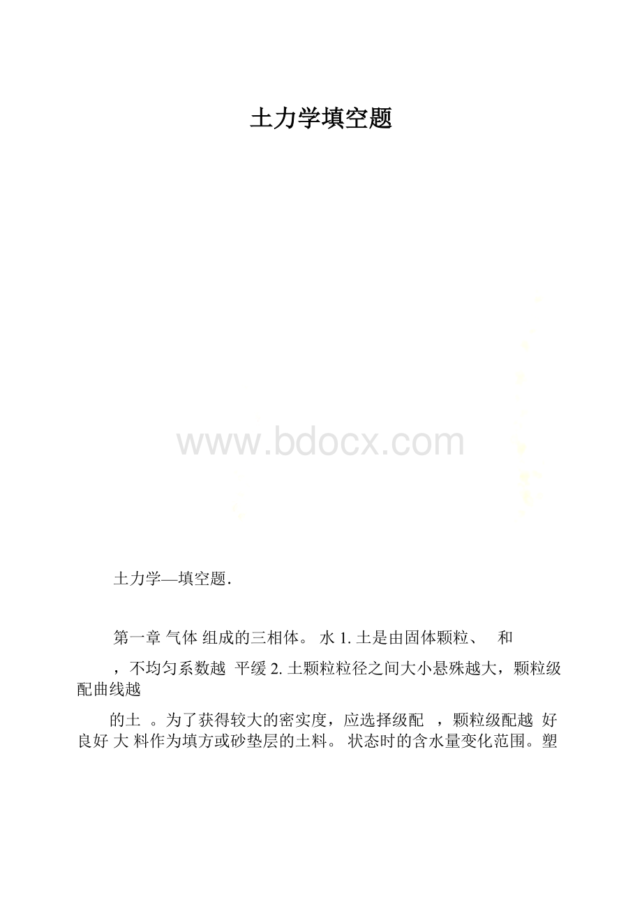 土力学填空题.docx