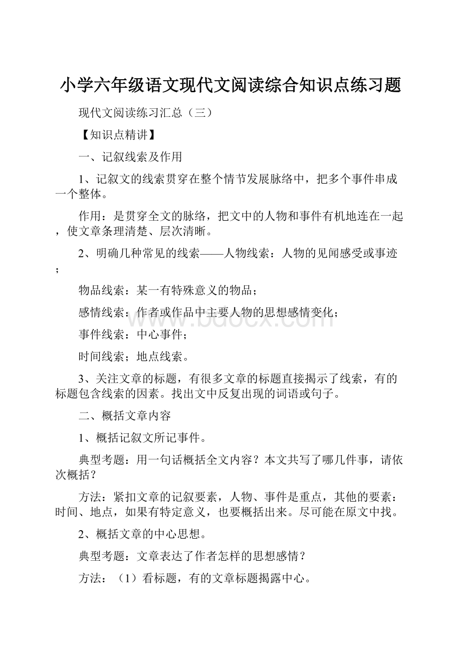 小学六年级语文现代文阅读综合知识点练习题.docx