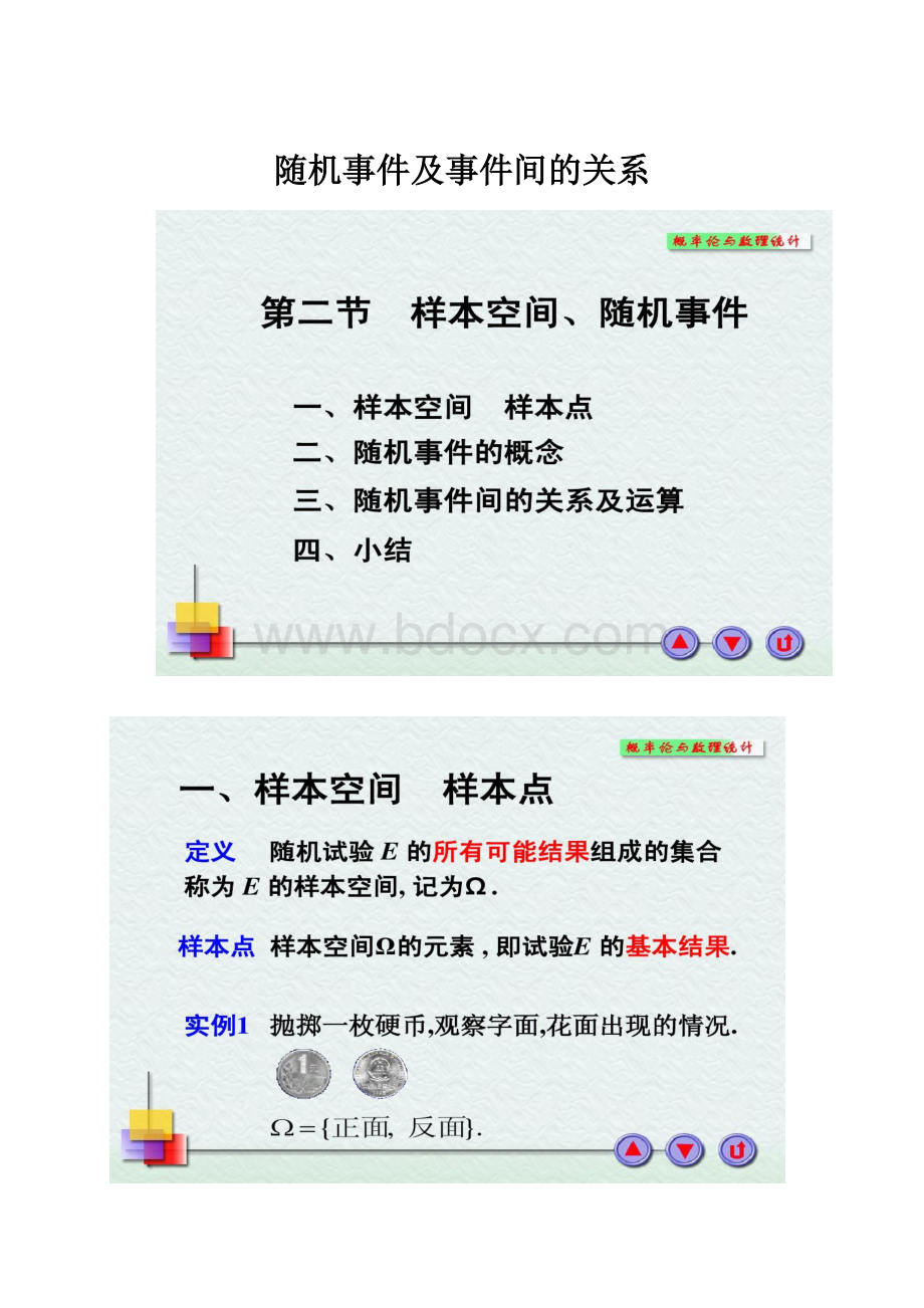 随机事件及事件间的关系.docx