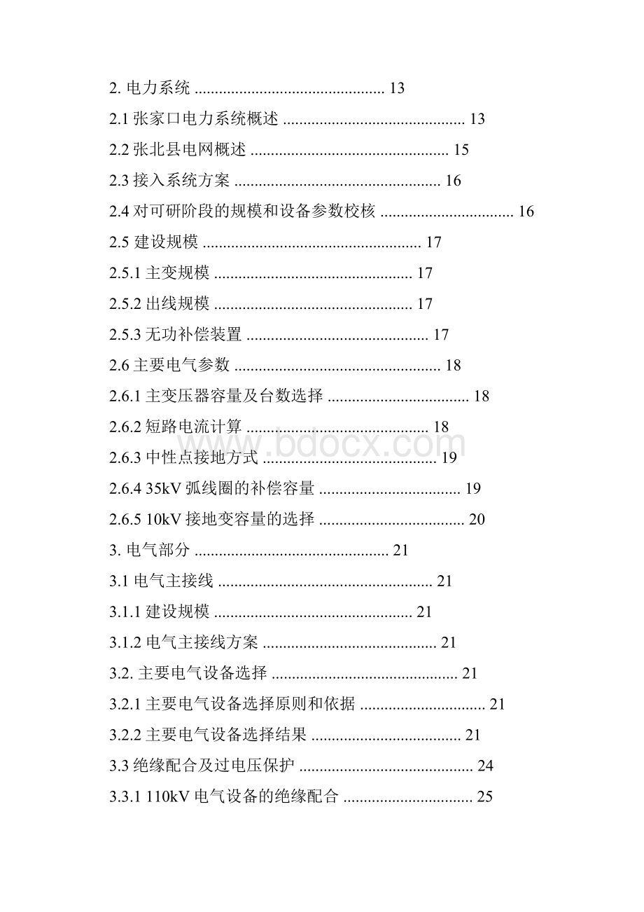 张家口张北西110kV变电站新建工程初设说明书初设评审后二.docx_第2页