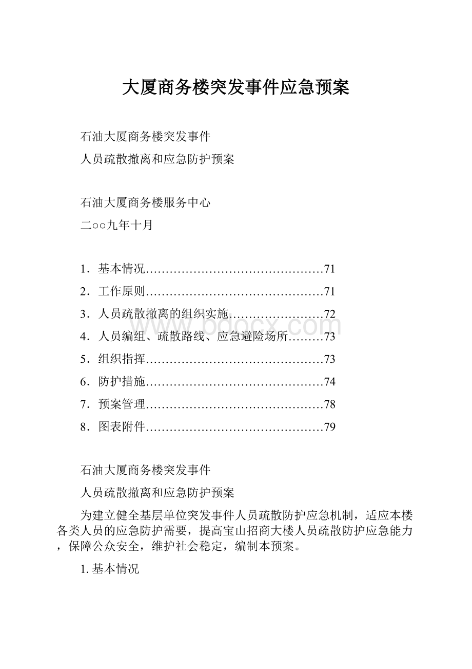 大厦商务楼突发事件应急预案.docx