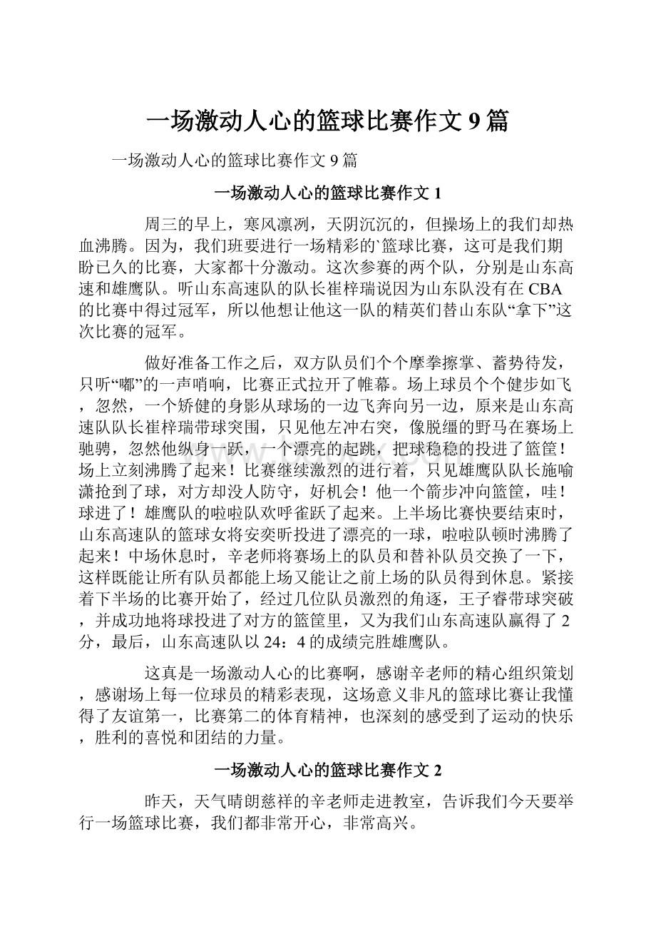 一场激动人心的篮球比赛作文9篇.docx