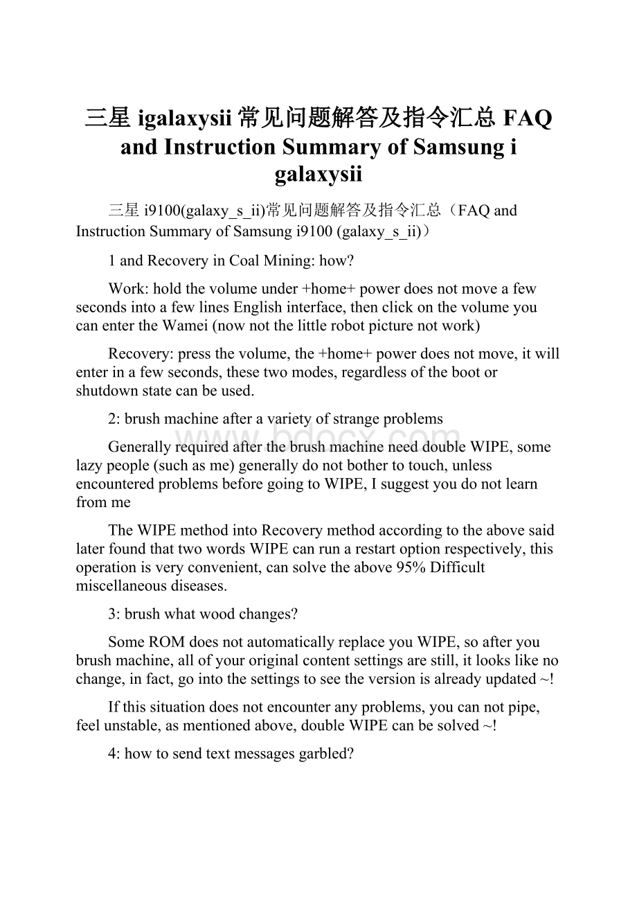 三星igalaxysii常见问题解答及指令汇总FAQ and Instruction Summary of Samsung i galaxysii.docx