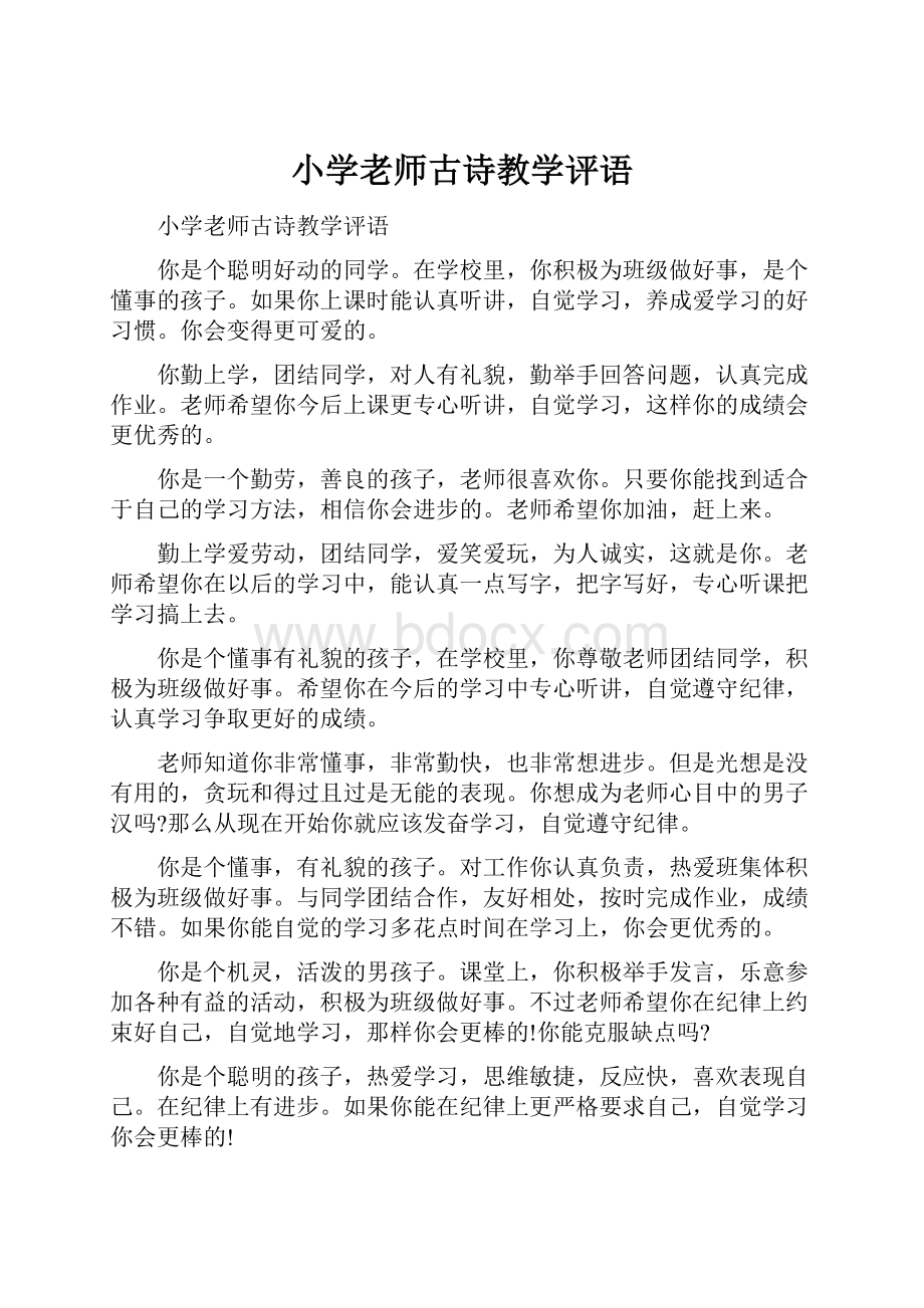 小学老师古诗教学评语.docx