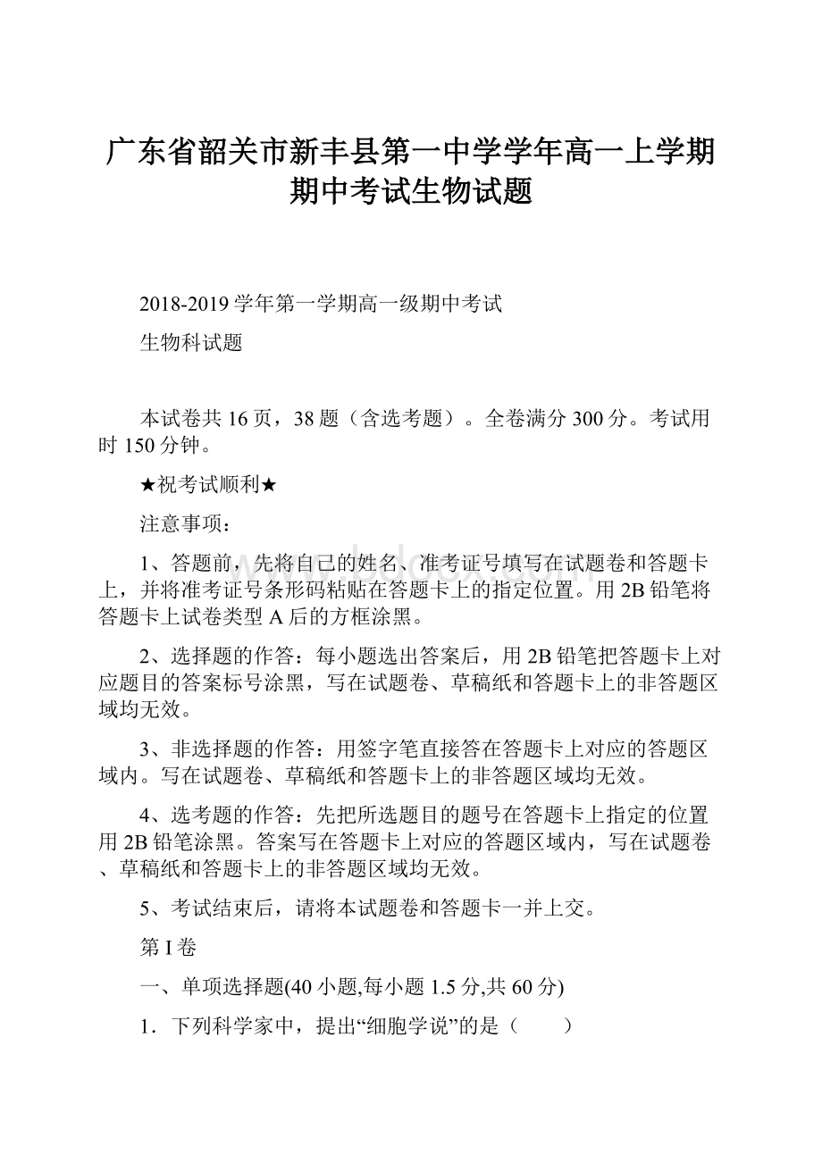 广东省韶关市新丰县第一中学学年高一上学期期中考试生物试题.docx_第1页