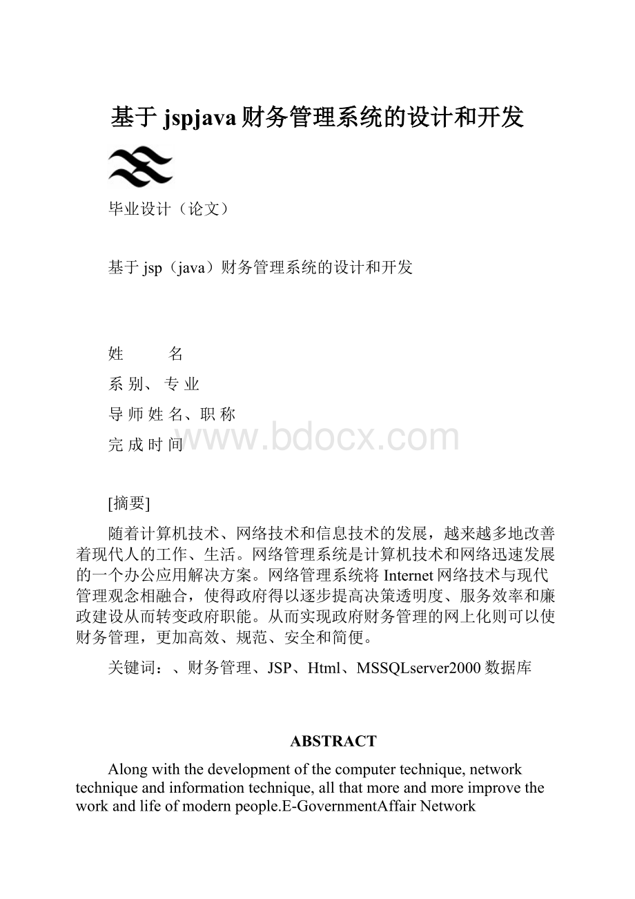 基于jspjava财务管理系统的设计和开发.docx_第1页