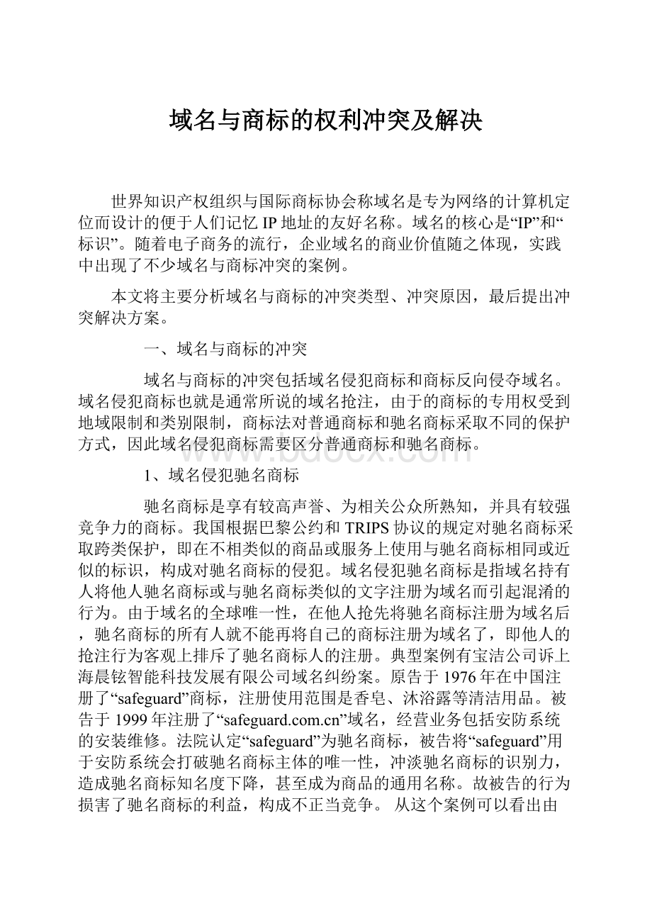 域名与商标的权利冲突及解决.docx_第1页