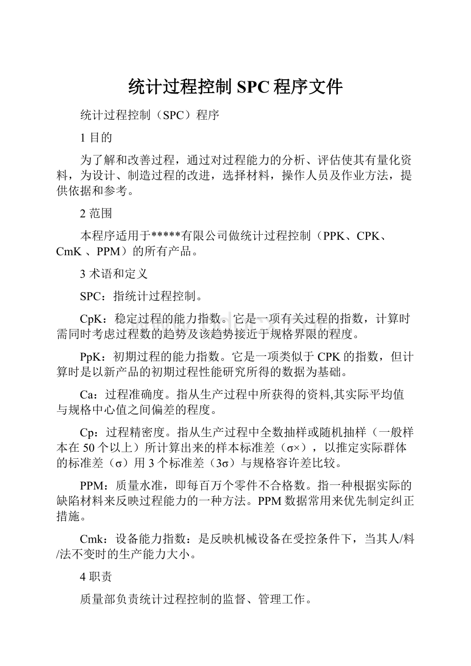 统计过程控制SPC程序文件.docx