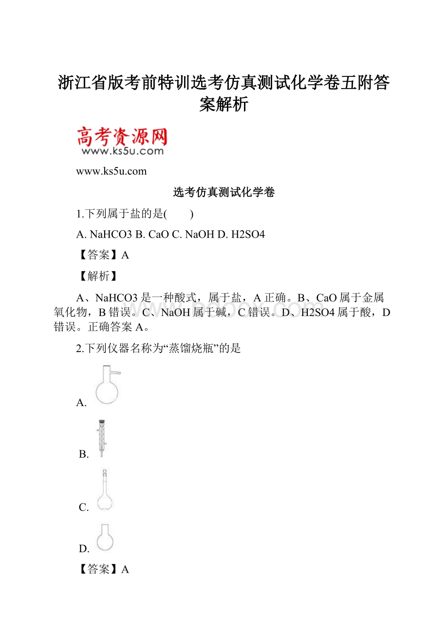 浙江省版考前特训选考仿真测试化学卷五附答案解析.docx_第1页