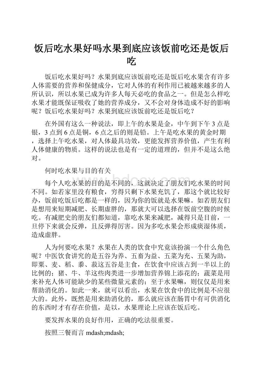 饭后吃水果好吗水果到底应该饭前吃还是饭后吃.docx_第1页