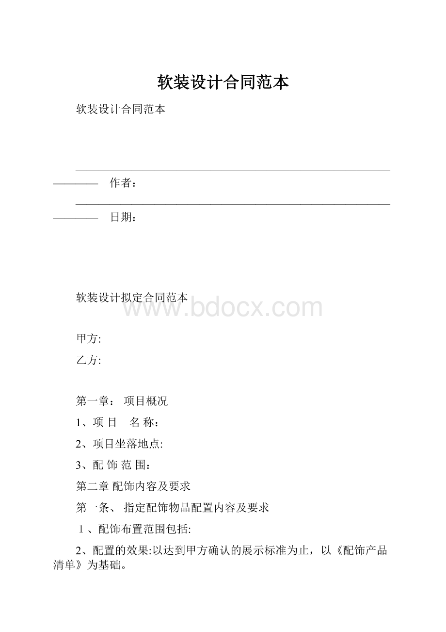 软装设计合同范本.docx