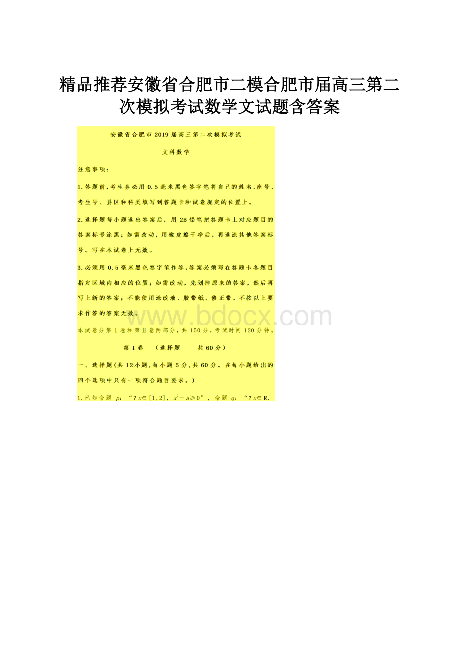 精品推荐安徽省合肥市二模合肥市届高三第二次模拟考试数学文试题含答案.docx