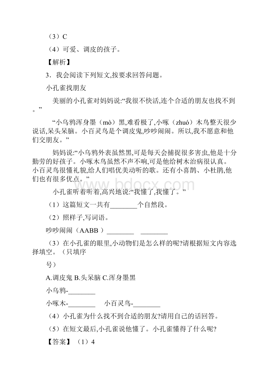 二年级部编语文二年级专题汇编部编语文阅读理解一及解析.docx_第3页