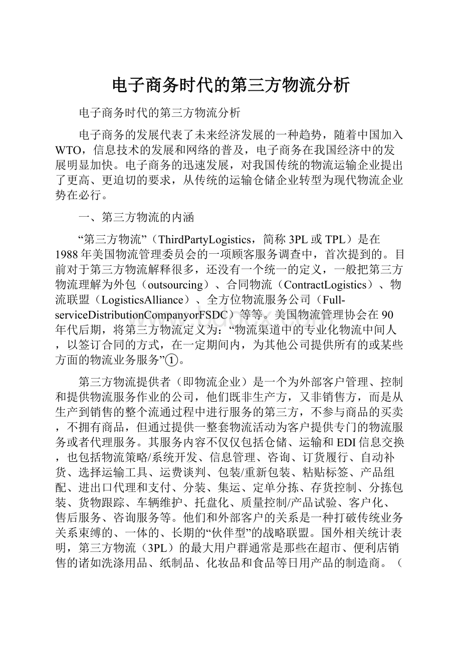 电子商务时代的第三方物流分析.docx_第1页