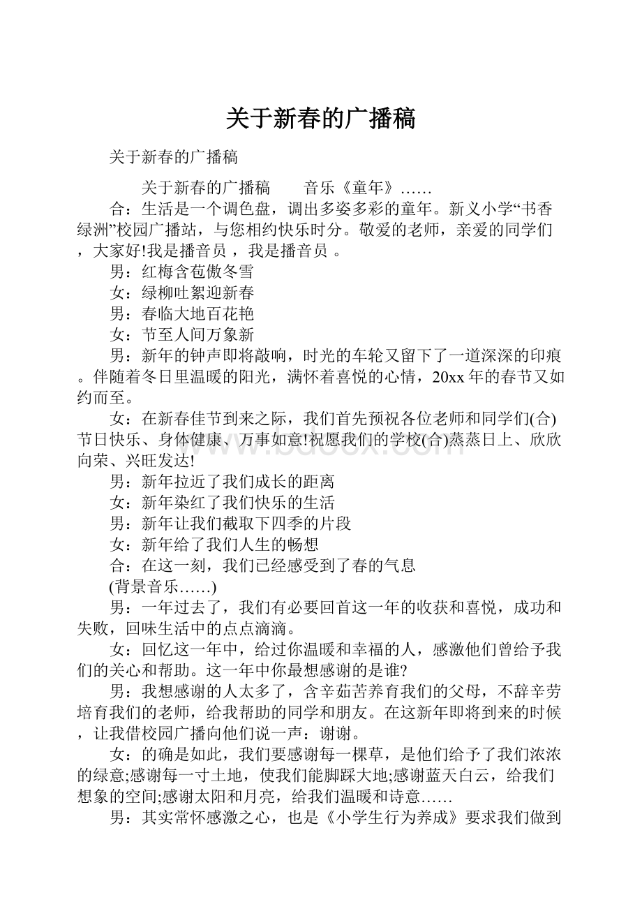 关于新春的广播稿.docx