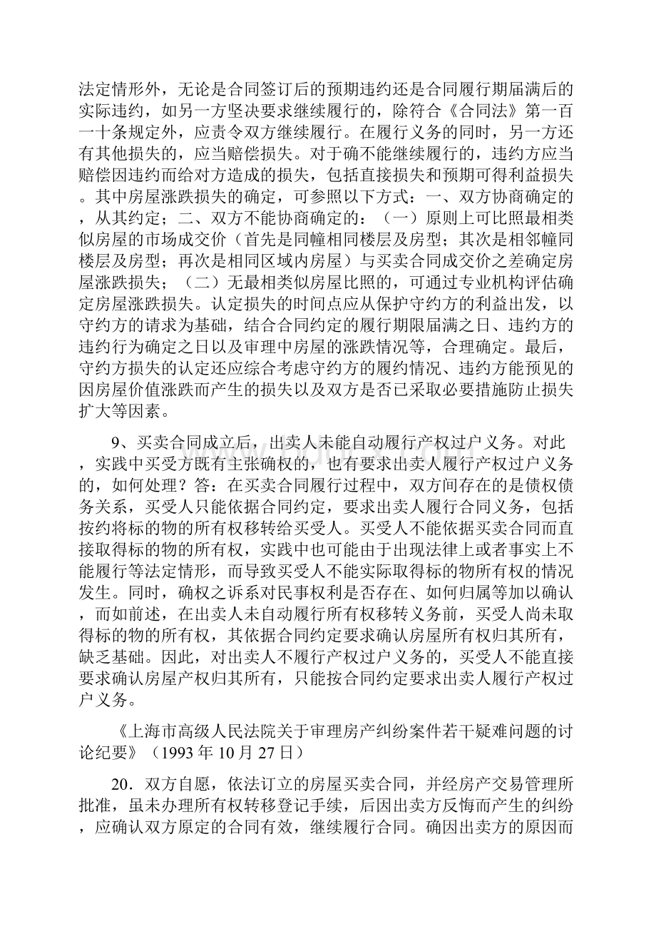 各地法院指导意见汇总二手房买卖中的继续履行赔偿损失和违约金问题.docx_第3页