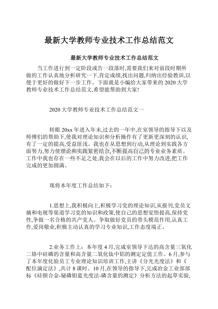 最新大学教师专业技术工作总结范文.docx_第1页