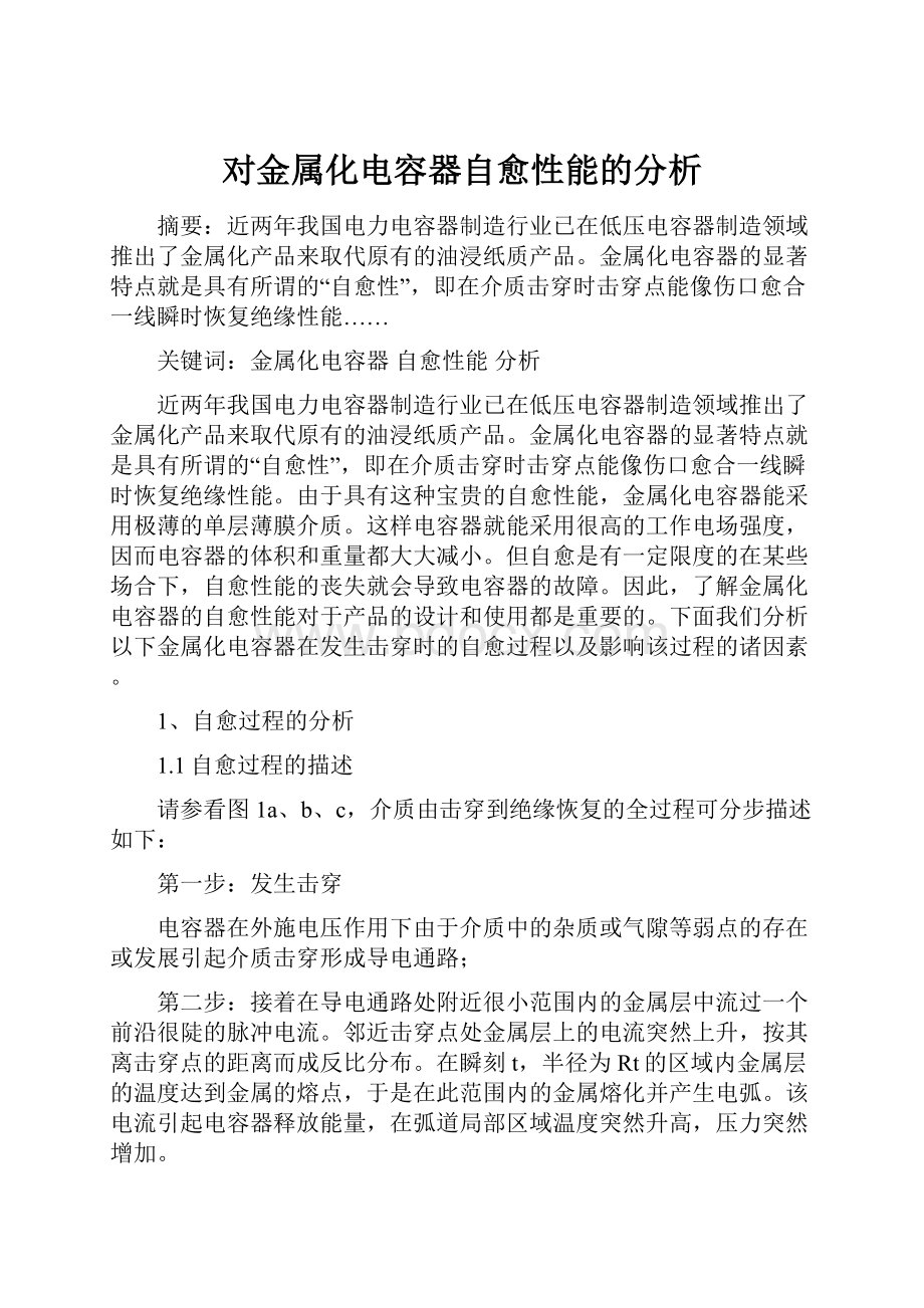 对金属化电容器自愈性能的分析.docx_第1页