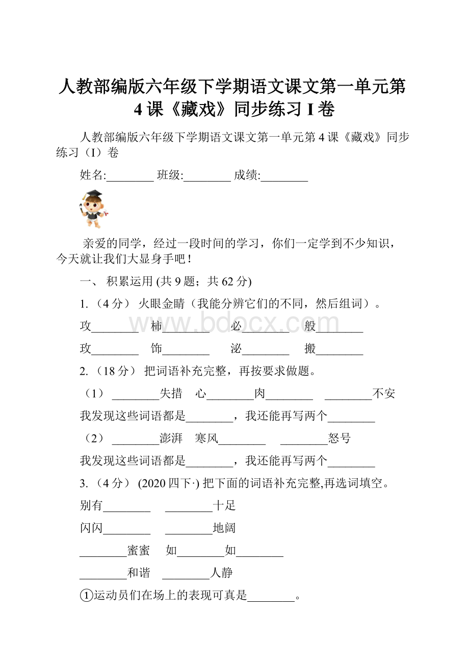 人教部编版六年级下学期语文课文第一单元第4课《藏戏》同步练习I卷.docx