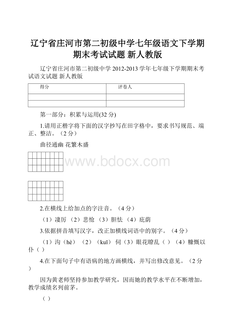 辽宁省庄河市第二初级中学七年级语文下学期期末考试试题 新人教版.docx