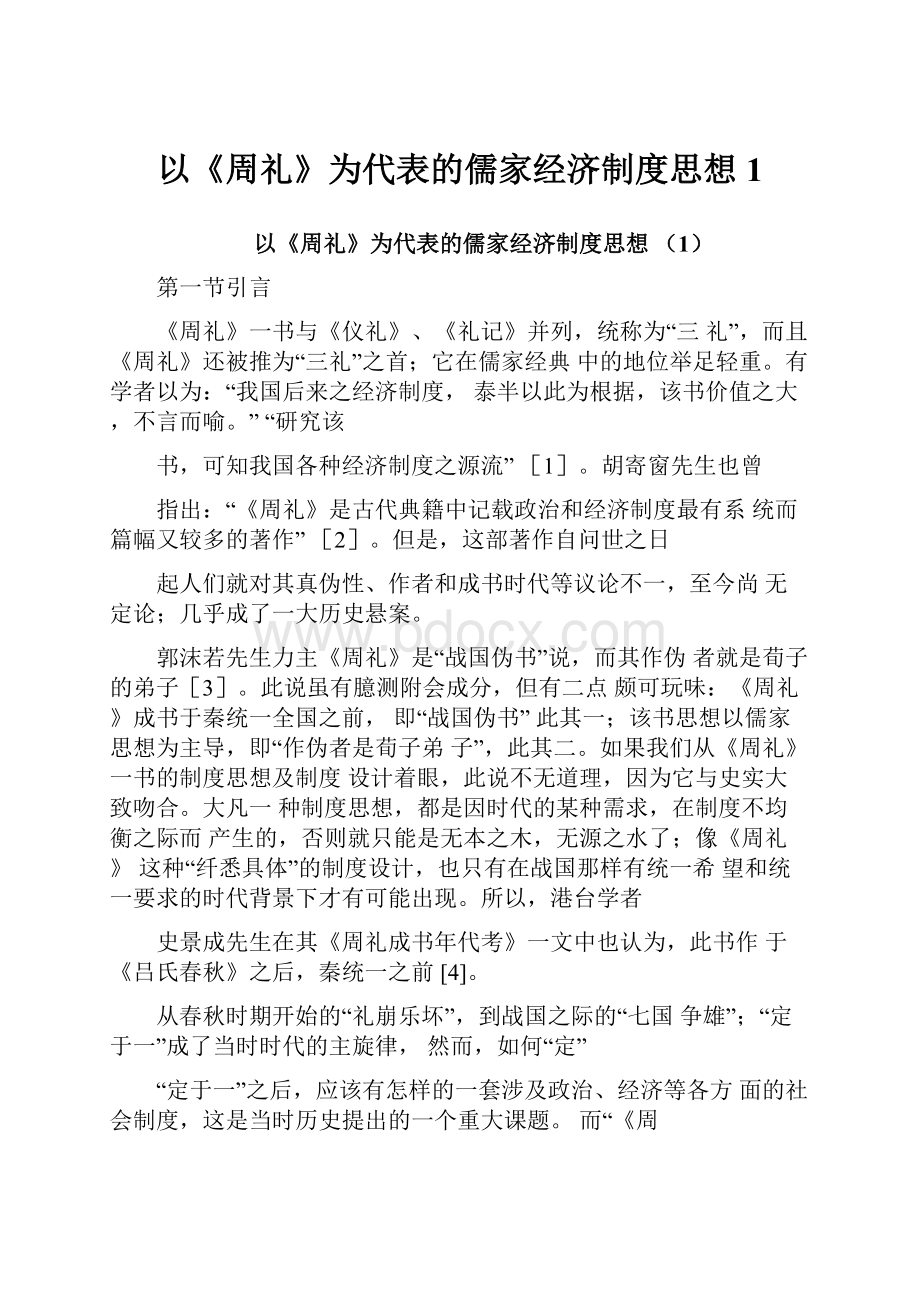 以《周礼》为代表的儒家经济制度思想1.docx_第1页