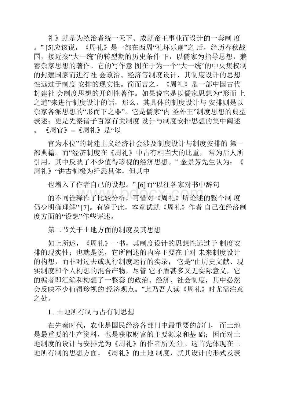 以《周礼》为代表的儒家经济制度思想1.docx_第2页