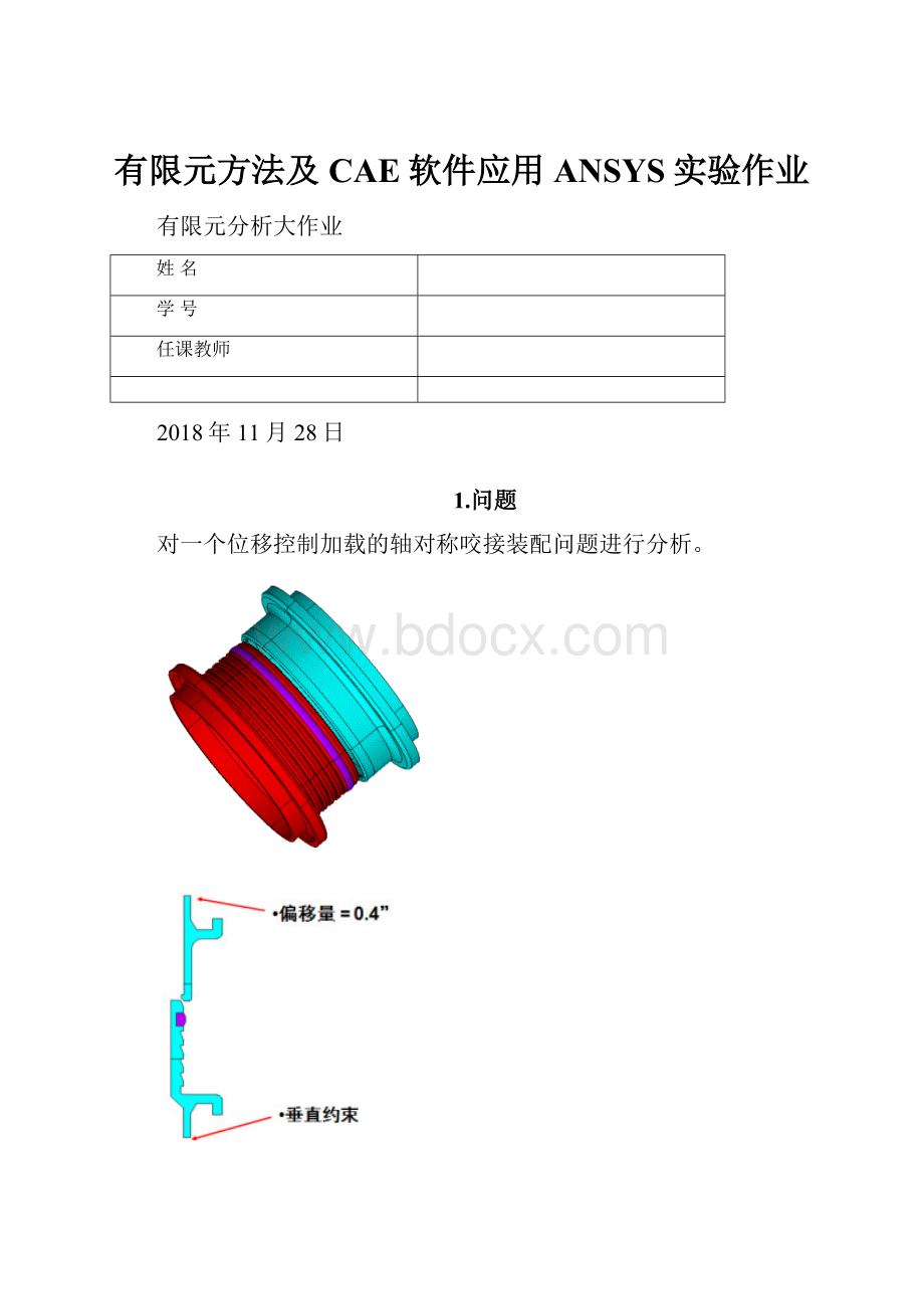 有限元方法及CAE软件应用ANSYS实验作业.docx