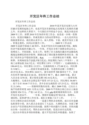 开发区年终工作总结.docx