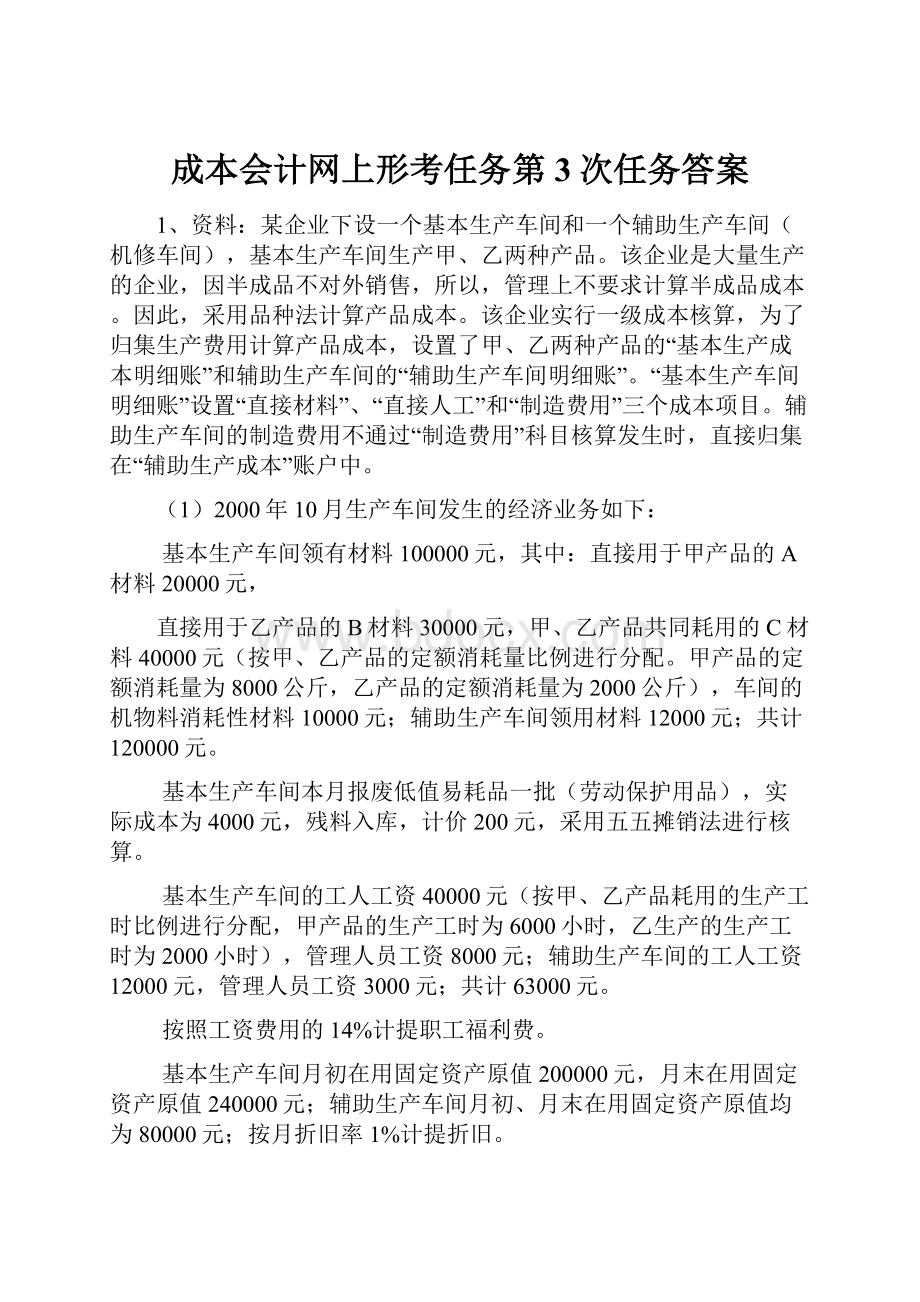 成本会计网上形考任务第3次任务答案.docx