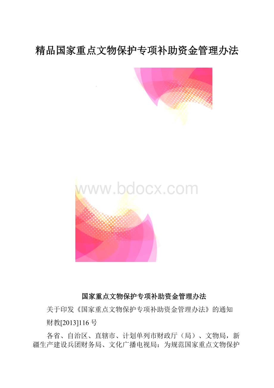 精品国家重点文物保护专项补助资金管理办法.docx