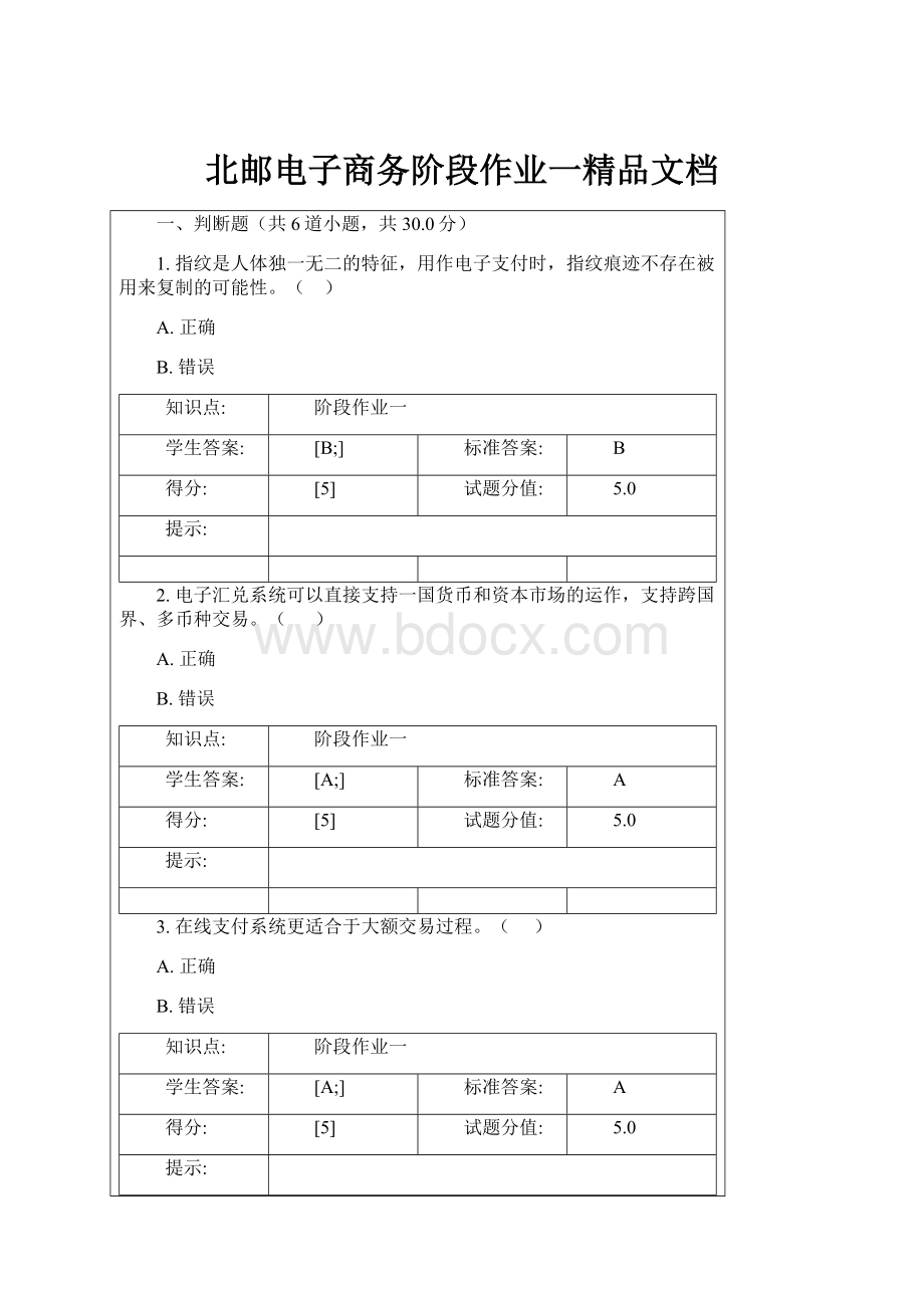 北邮电子商务阶段作业一精品文档.docx_第1页