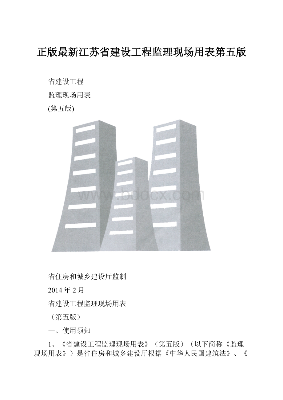 正版最新江苏省建设工程监理现场用表第五版.docx