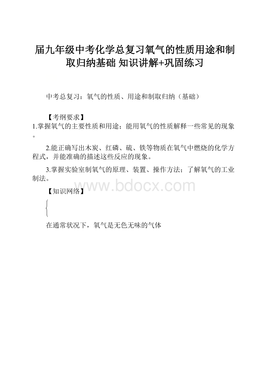 届九年级中考化学总复习氧气的性质用途和制取归纳基础 知识讲解+巩固练习.docx